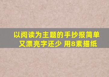 以阅读为主题的手抄报简单又漂亮字还少 用8素描纸